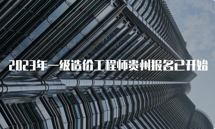 2023年一级造价工程师贵州报名已开始