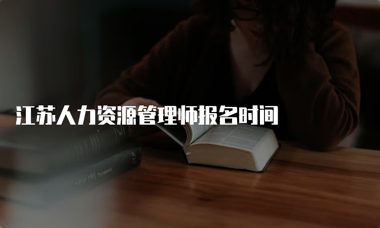 江苏人力资源管理师报名时间