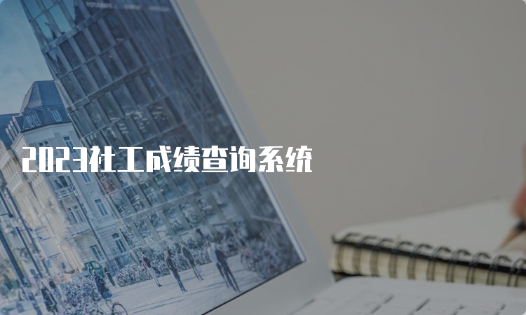 2023社工成绩查询系统