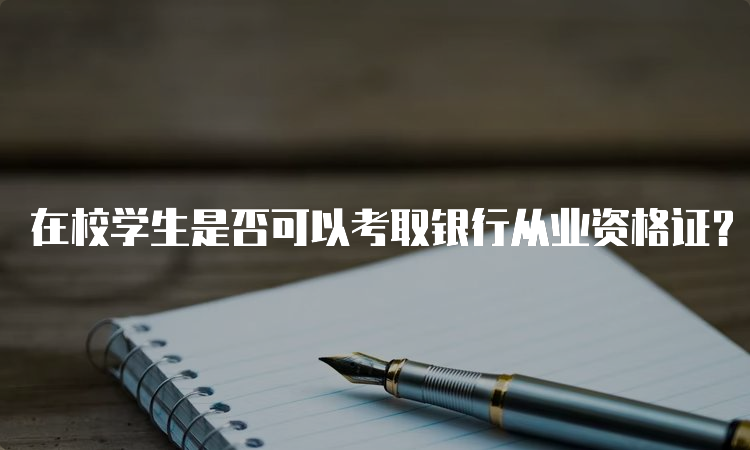 在校学生是否可以考取银行从业资格证？