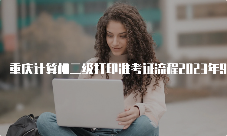 重庆计算机二级打印准考证流程2023年9月