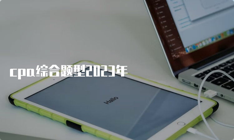 cpa综合题型2023年