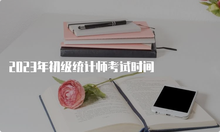 2023年初级统计师考试时间