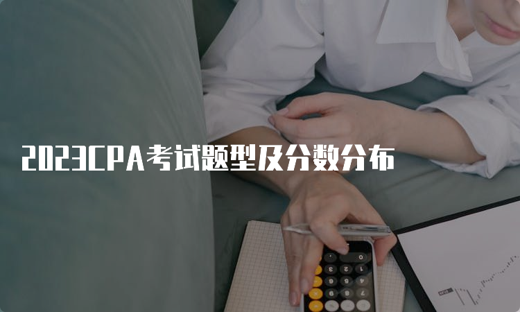 2023CPA考试题型及分数分布