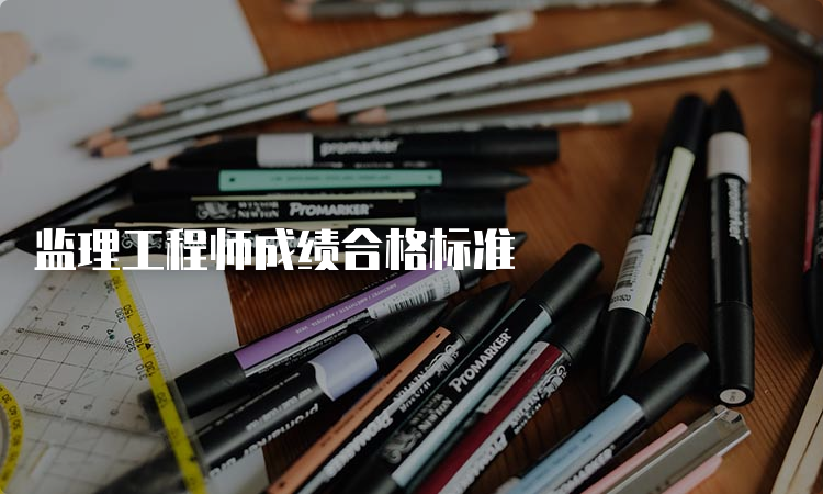 监理工程师成绩合格标准