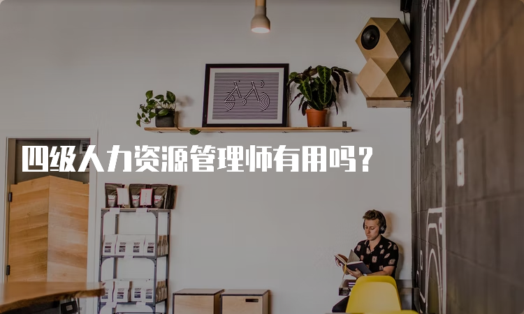 四级人力资源管理师有用吗？