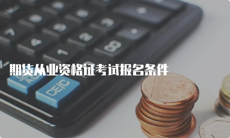 期货从业资格证考试报名条件