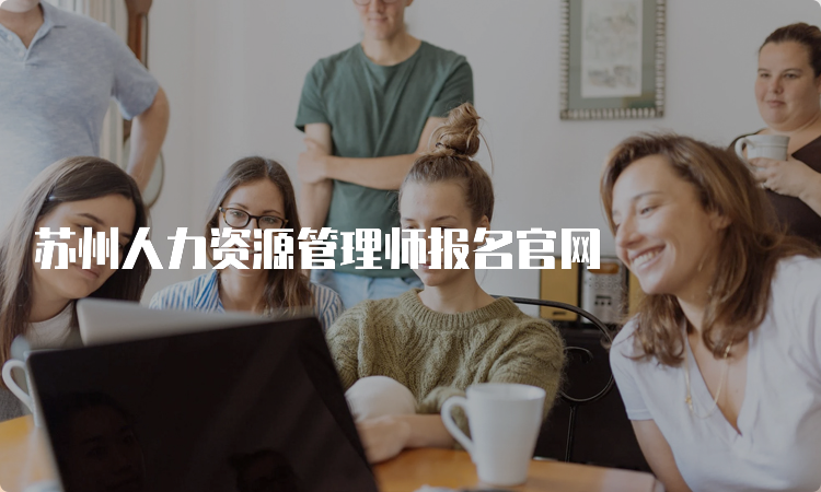 苏州人力资源管理师报名官网