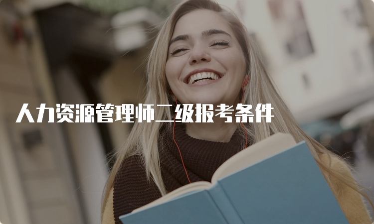 人力资源管理师二级报考条件