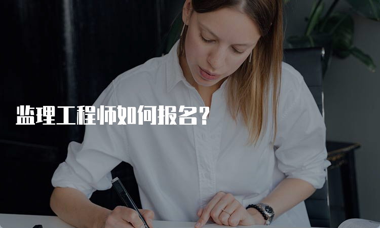 监理工程师如何报名？