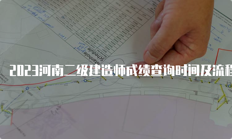 2023河南二级建造师成绩查询时间及流程