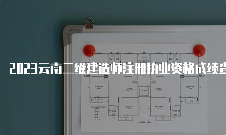 2023云南二级建造师注册执业资格成绩查询时间：8月22日