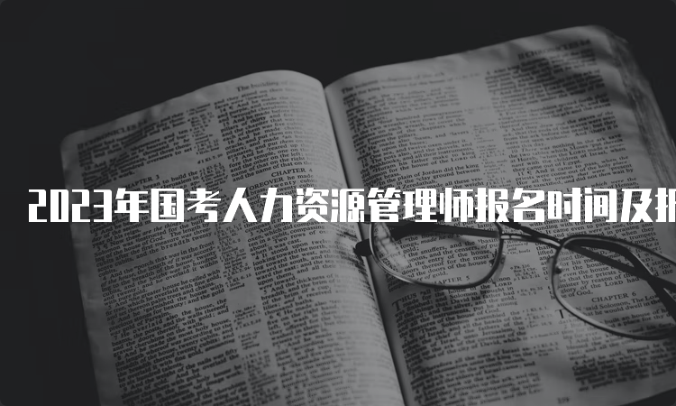 2023年国考人力资源管理师报名时间及报名入口