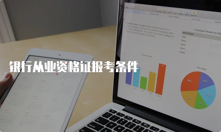 银行从业资格证报考条件