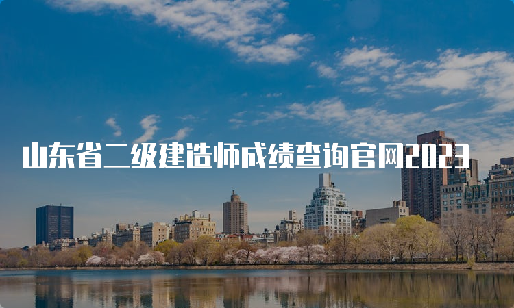 山东省二级建造师成绩查询官网2023