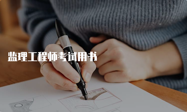 监理工程师考试用书