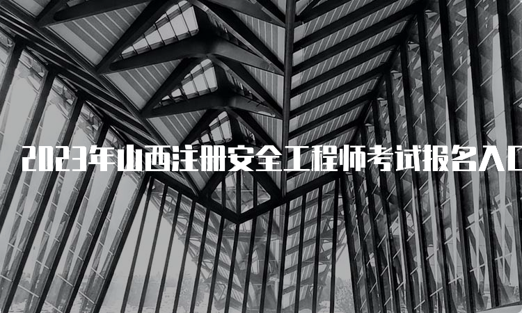 2023年山西注册安全工程师考试报名入口官网开通