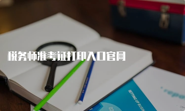 税务师准考证打印入口官网