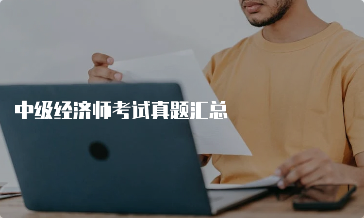 中级经济师考试真题汇总