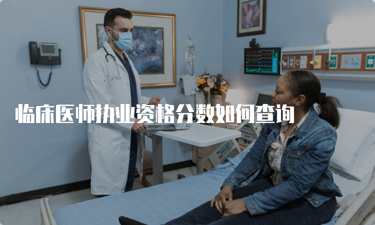 临床医师执业资格分数如何查询