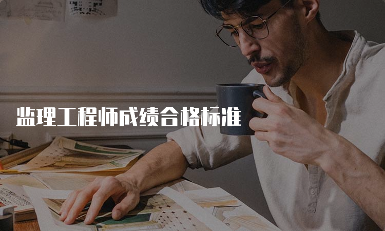 监理工程师成绩合格标准