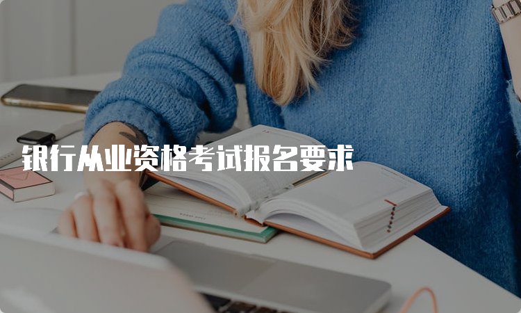 银行从业资格考试报名要求