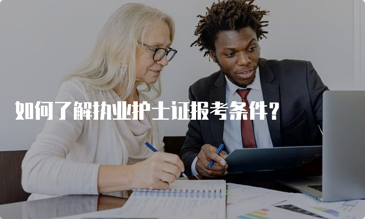 如何了解执业护士证报考条件？