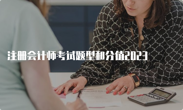 注册会计师考试题型和分值2023