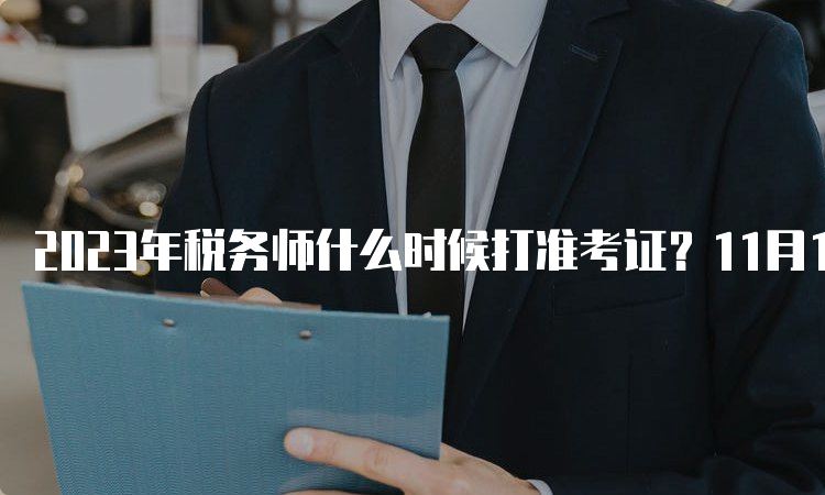 2023年税务师什么时候打准考证？11月13日开始