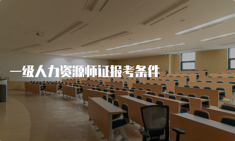 一级人力资源师证报考条件