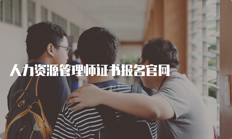 人力资源管理师证书报名官网