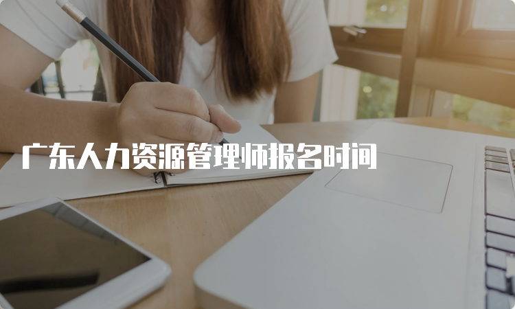 广东人力资源管理师报名时间