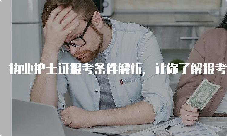 执业护士证报考条件解析，让你了解报考所需资格