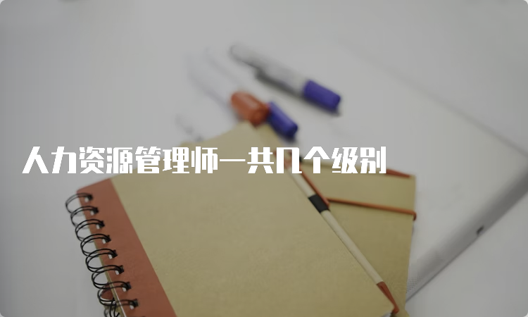 人力资源管理师一共几个级别