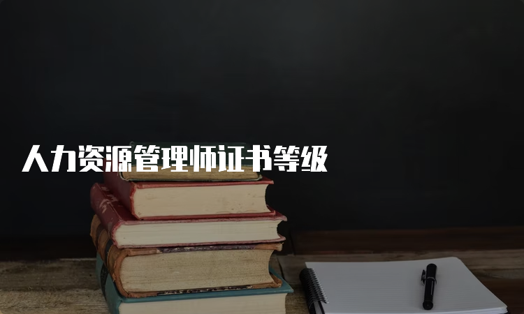 人力资源管理师证书等级