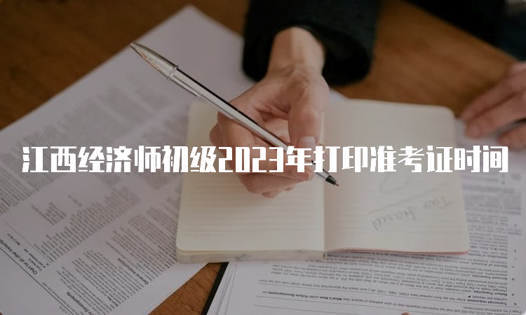 江西经济师初级2023年打印准考证时间