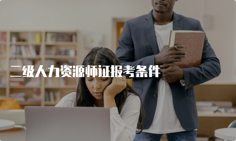 二级人力资源师证报考条件