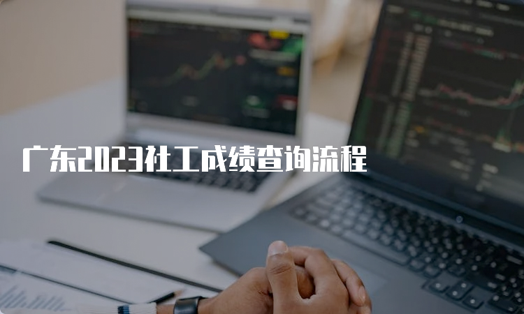 广东2023社工成绩查询流程