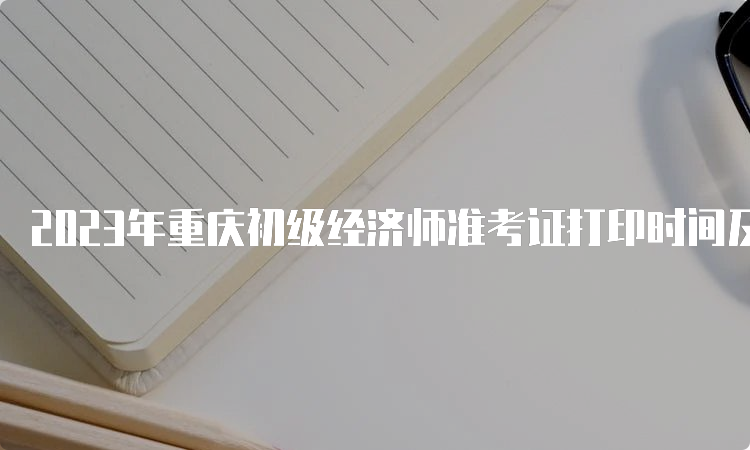 2023年重庆初级经济师准考证打印时间及步骤