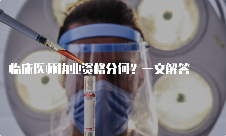 临床医师执业资格分何？一文解答