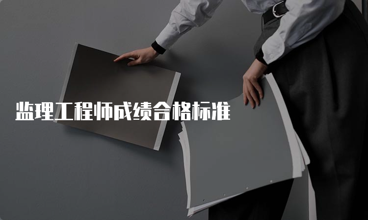 监理工程师成绩合格标准