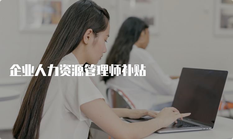 企业人力资源管理师补贴