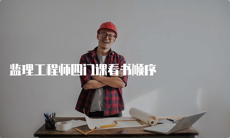 监理工程师四门课看书顺序