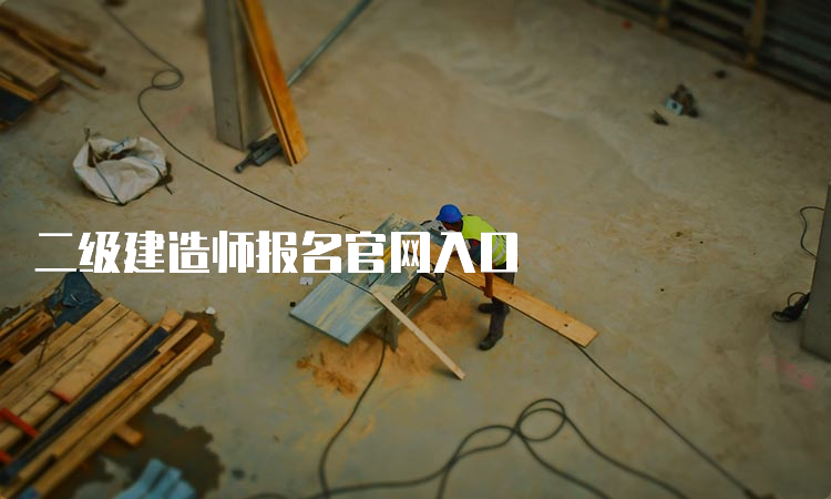 二级建造师报名官网入口