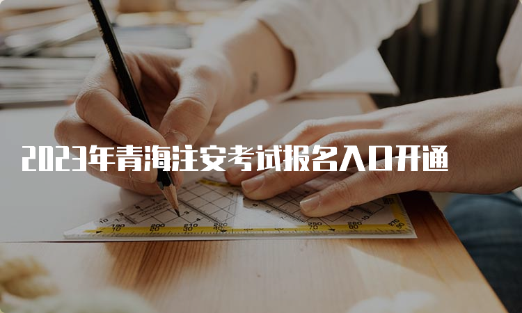 2023年青海注安考试报名入口开通