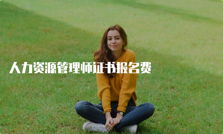 人力资源管理师证书报名费