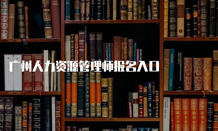 广州人力资源管理师报名入口