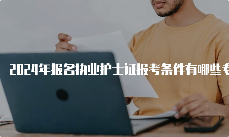 2024年报名执业护士证报考条件有哪些专业值得关注