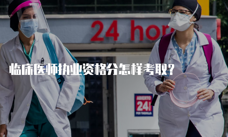 临床医师执业资格分怎样考取？