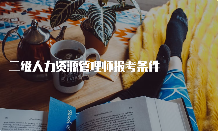 二级人力资源管理师报考条件